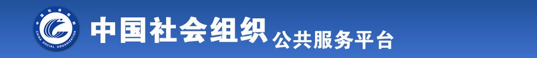 欲女被操逼全国社会组织信息查询